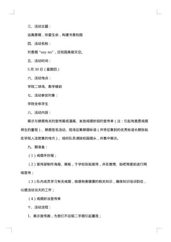 关于世界无烟日活动方案