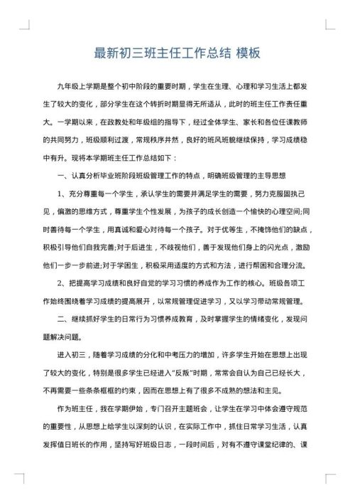 最新初三班主任工作总结