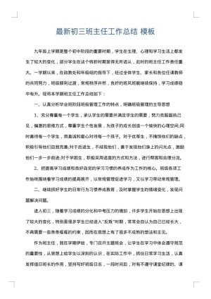 最新初三班主任工作总结