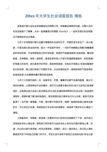20xx年大学生社会调查报告