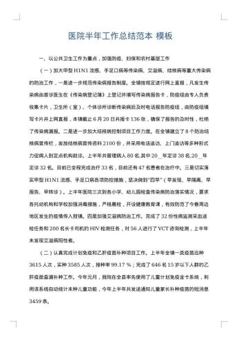 医院半年工作总结范本