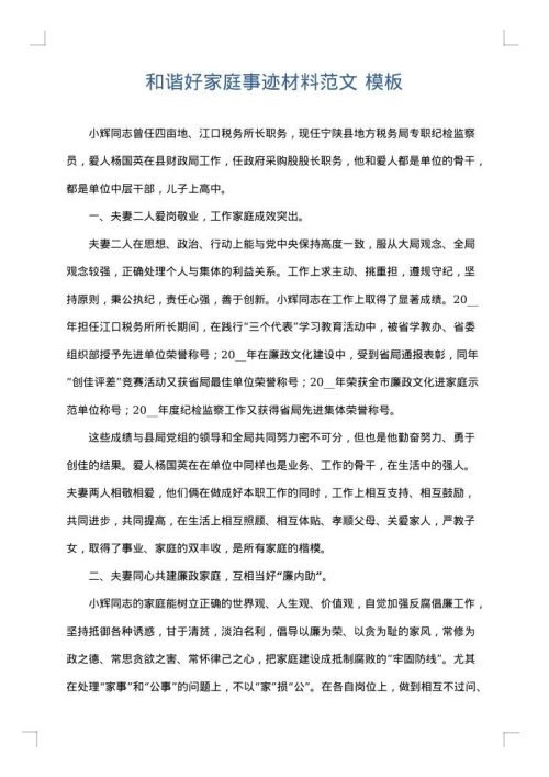 和谐好家庭事迹材料范文