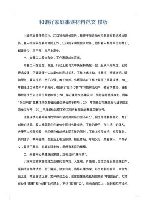 和谐好家庭事迹材料范文