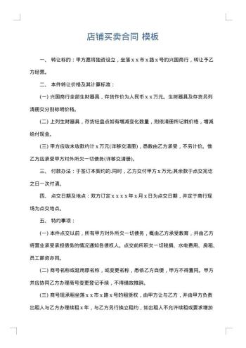 店铺买卖合同