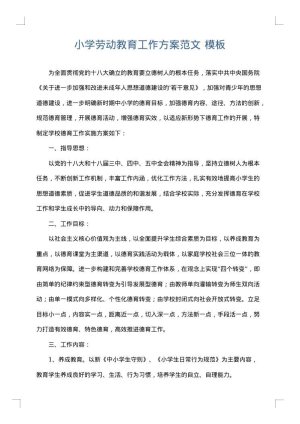 小学劳动教育工作方案范文