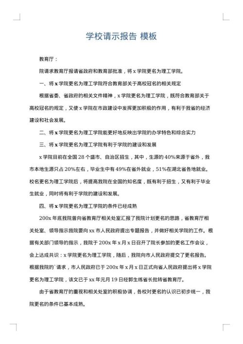学校请示报告