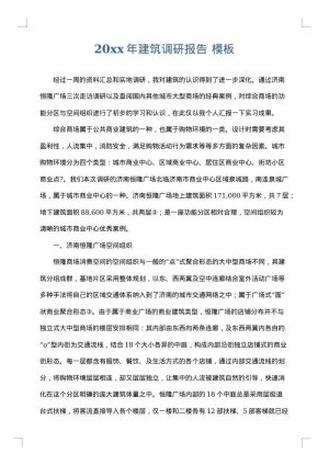 2025年建筑调研报告
