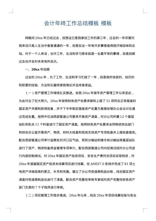 会计年终工作总结模板