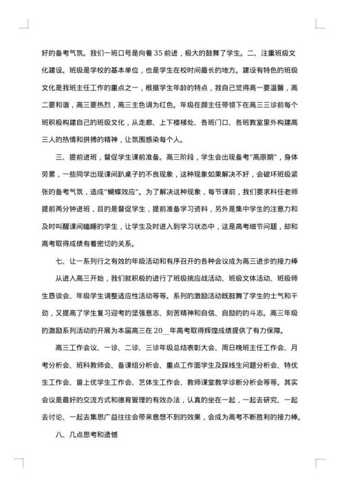 2025年高三班主任德育工作总结