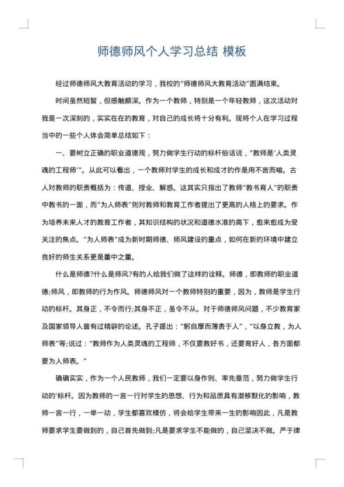 师德师风个人学习总结