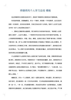 师德师风个人学习总结