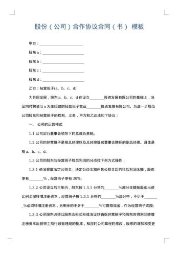 股份(公司)合作协议合同(书)
