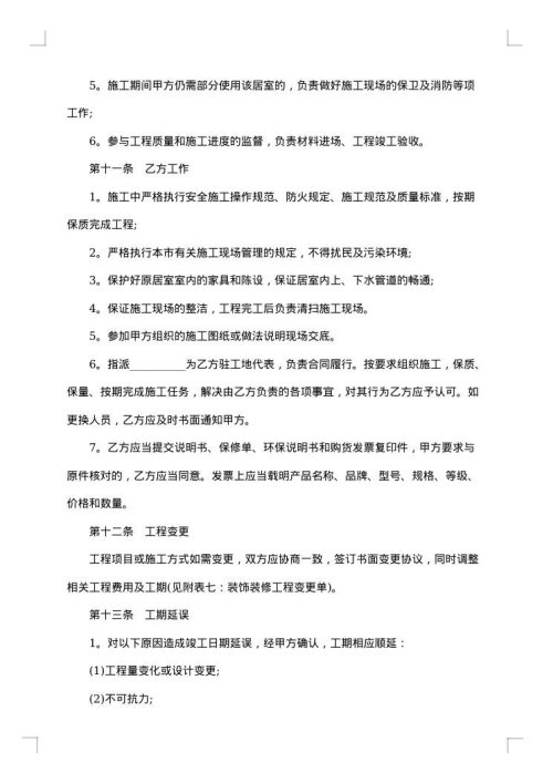 普通家庭住宅装修合同