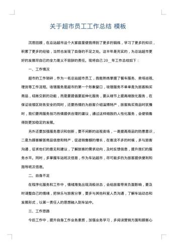 关于超市员工工作总结