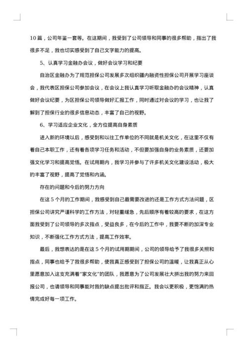 2025年新员工试用期个人工作总结