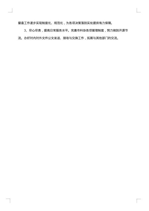 科协办公室工作总结