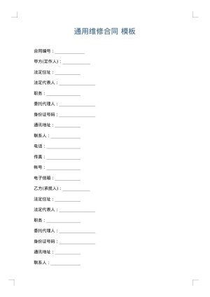 通用维修合同