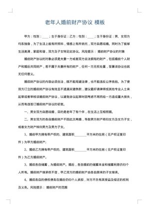 老年人婚前财产协议