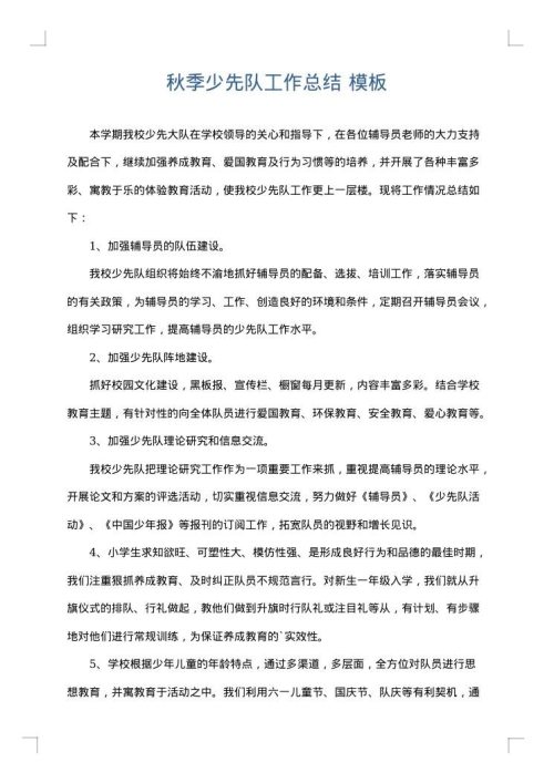 秋季少先队工作总结