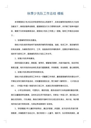 秋季少先队工作总结