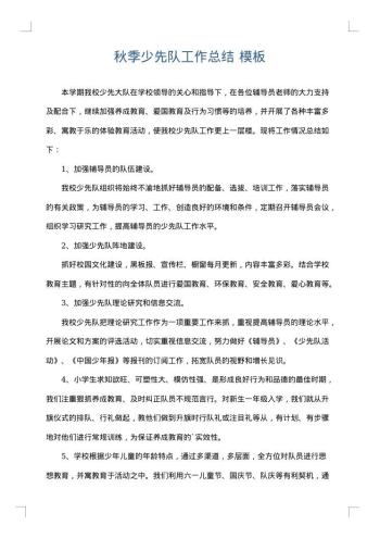 秋季少先队工作总结