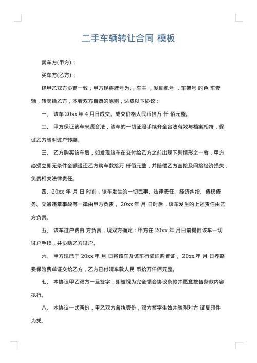 二手车辆转让合同