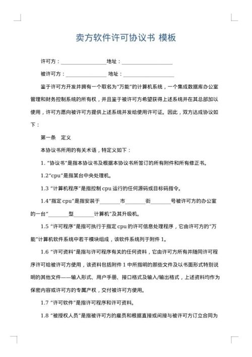 卖方软件许可协议书