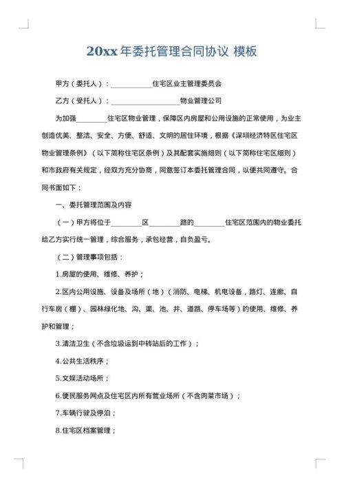 2025年委托管理合同协议