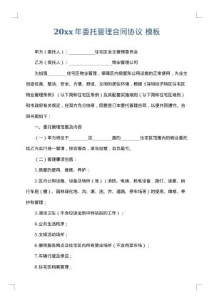 2025年委托管理合同协议