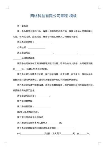 网络科技有限公司章程