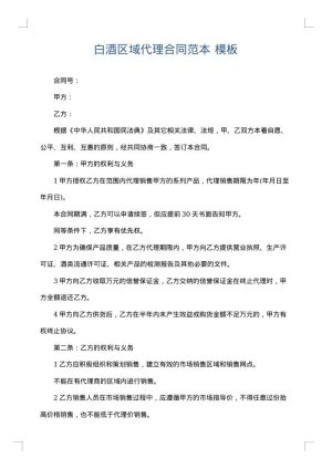 白酒区域代理合同范本