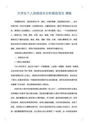 大学生个人自我成长分析报告范文