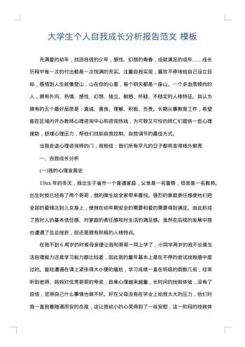 大学生个人自我成长分析报告范文