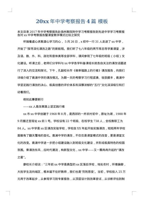 2025年中学考察报告4篇