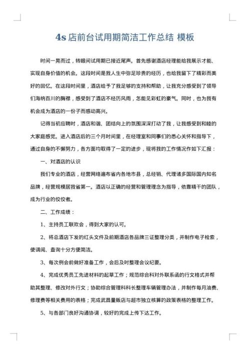 4s店前台试用期简洁工作总结