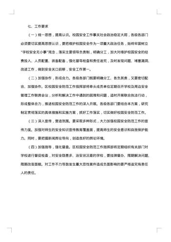 春节安全管理工作方案范文