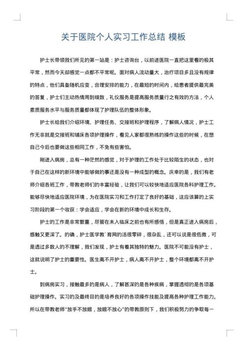 关于医院个人实习工作总结