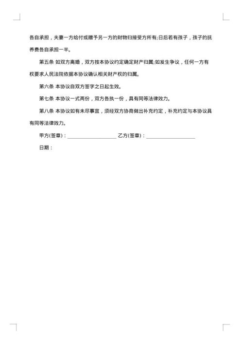 夫妻财产离婚协议书