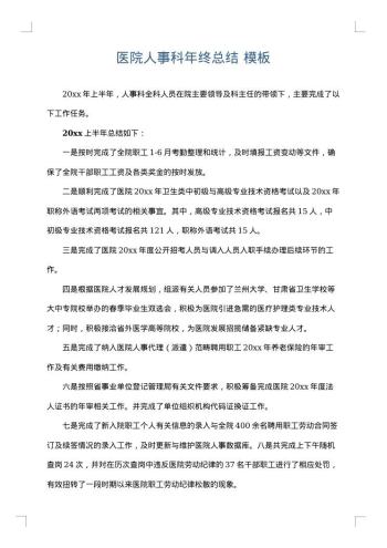 医院人事科年终总结
