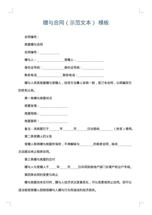 赠与合同（示范文本）