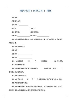 赠与合同（示范文本）