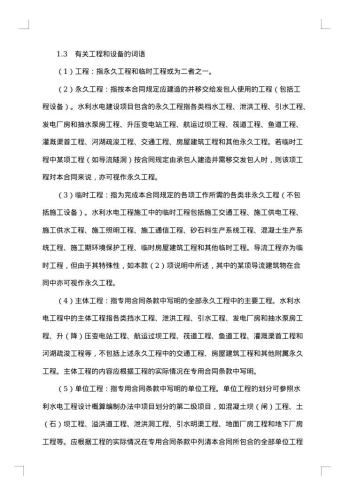 水利水电土建工程施工合同条件