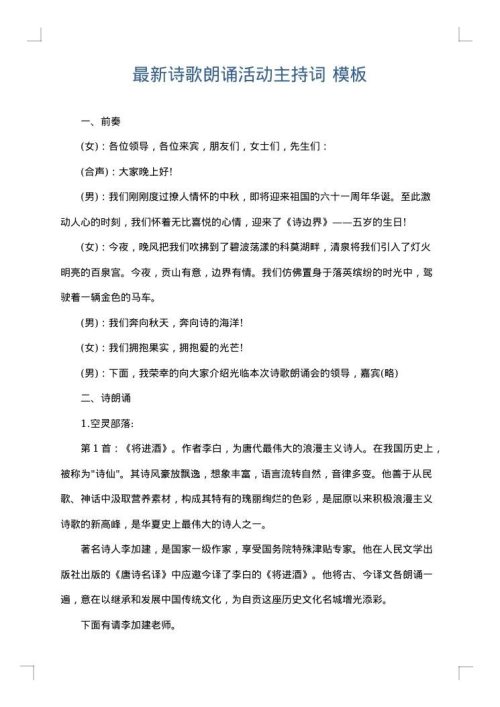 最新诗歌朗诵活动主持词