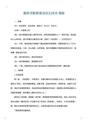 最新诗歌朗诵活动主持词