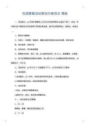 社团聚餐活动策划方案范文