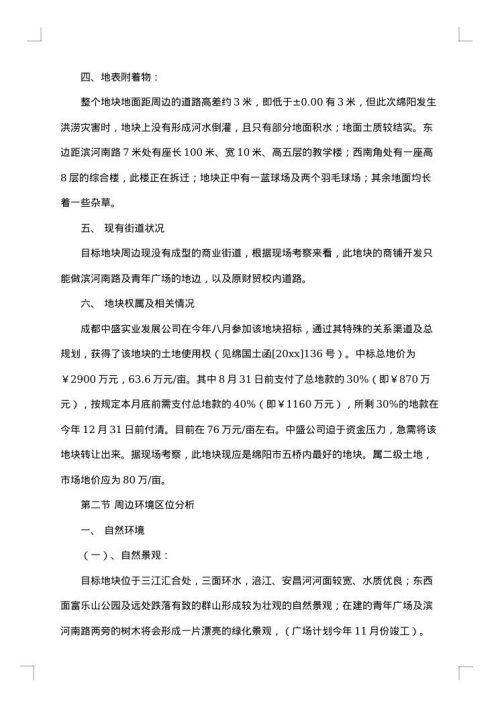 房地产市场调研报告集锦