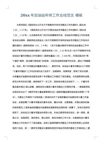 20xx年加油站年终工作总结范文