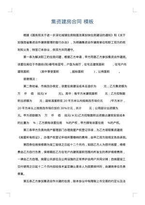 集资建房合同