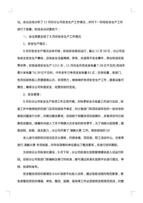 6月安全生产月会议纪要