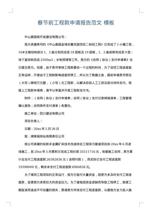 春节前工程款申请报告范文